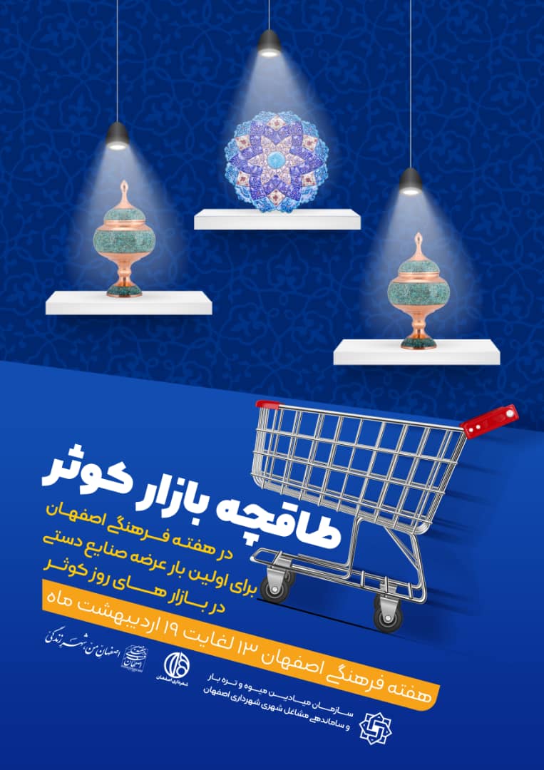 در هفته فرهنگی اصفهان صورت می‌گیرد: